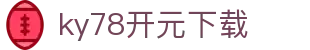ky78开元下载官方版-ky78开元下载